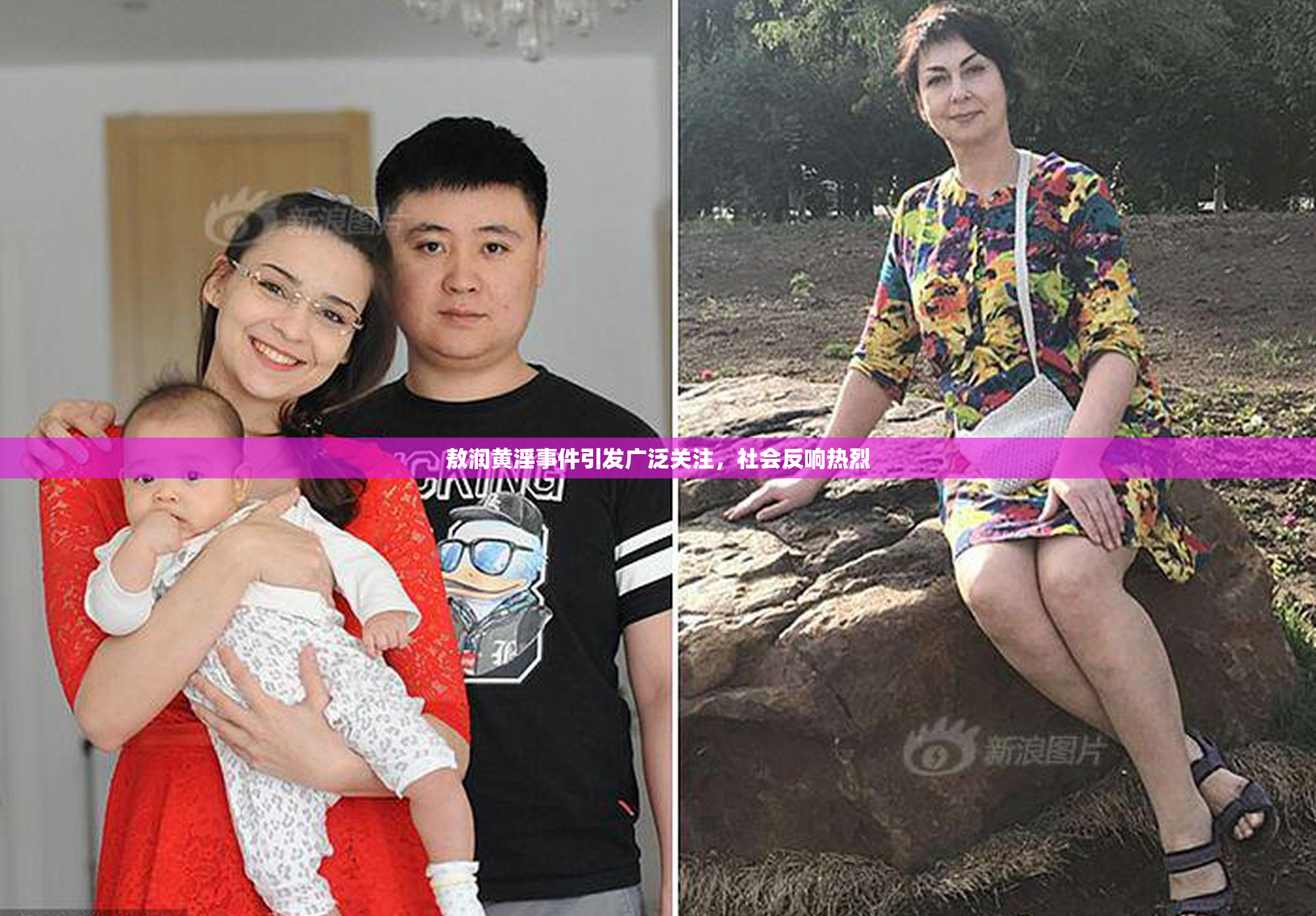 敖润黄淫事件引发广泛关注，社会反响热烈