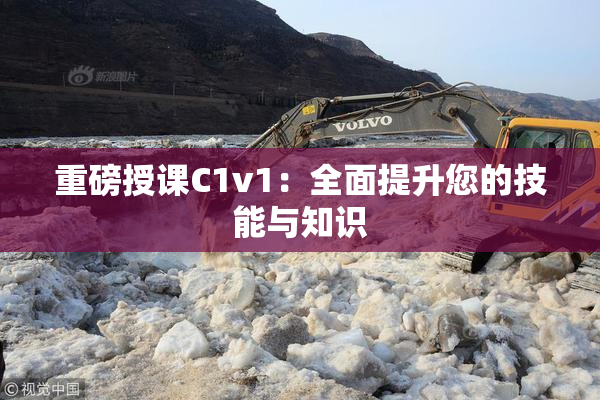 重磅授课C1v1：全面提升您的技能与知识