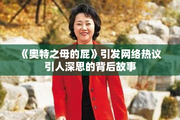 《奥特之母的屁》引发网络热议 引人深思的背后故事