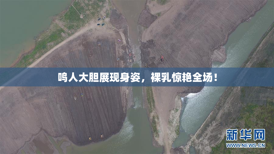 鸣人大胆展现身姿，裸乳惊艳全场！