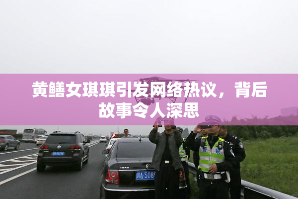 黄鳝女琪琪引发网络热议，背后故事令人深思