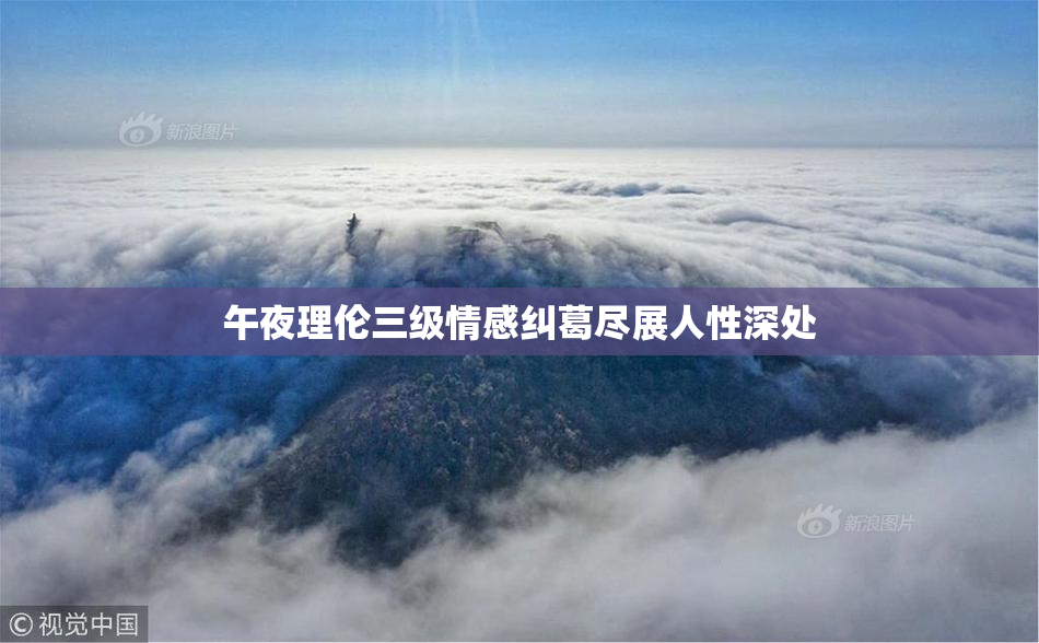 午夜理伦三级情感纠葛尽展人性深处