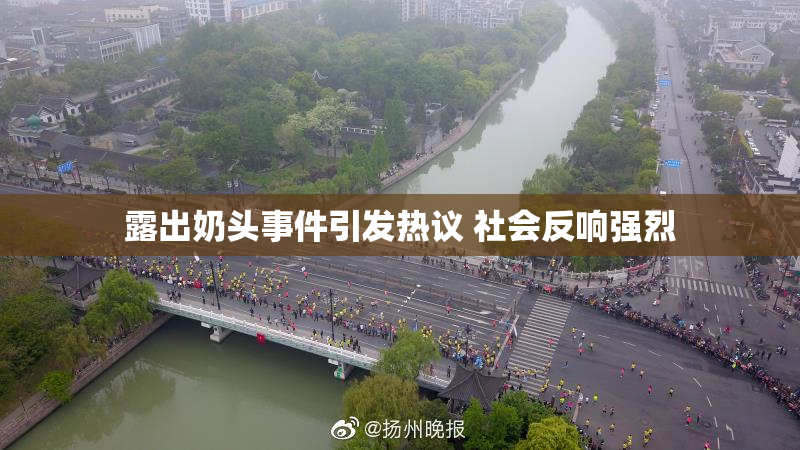 露出奶头事件引发热议 社会反响强烈