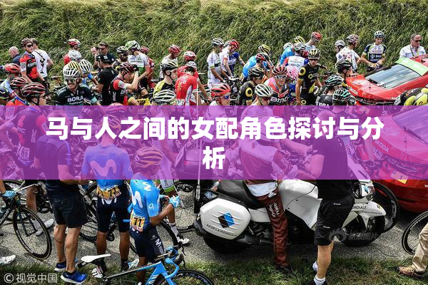 马与人之间的女配角色探讨与分析