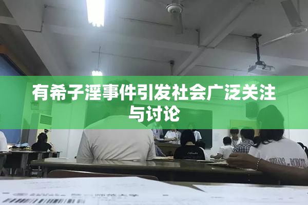 有希子淫事件引发社会广泛关注与讨论