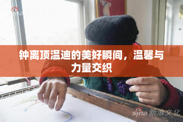 钟离顶温迪的美好瞬间，温馨与力量交织