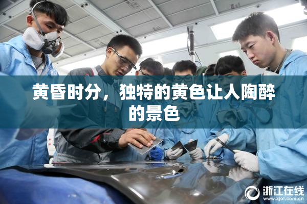 黄昏时分，独特的黄色让人陶醉的景色