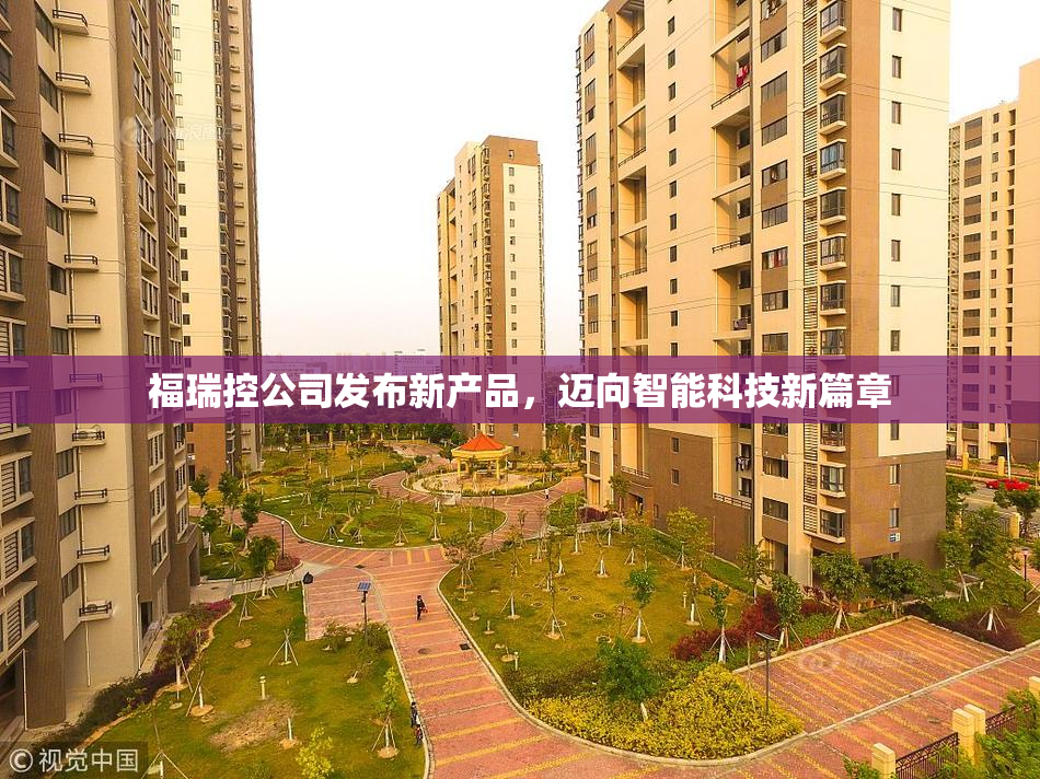 福瑞控公司发布新产品，迈向智能科技新篇章