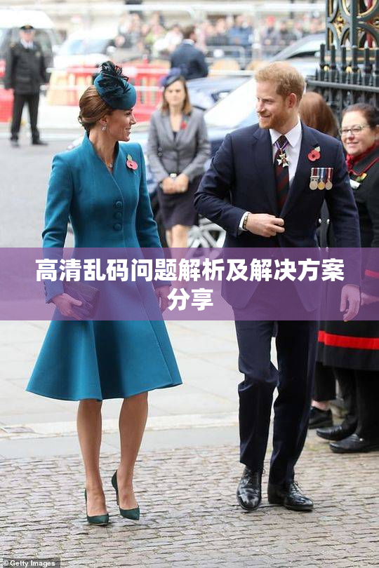 高清乱码问题解析及解决方案分享
