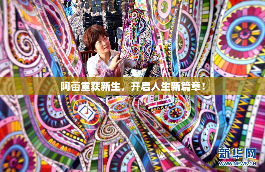 阿蕾重获新生，开启人生新篇章！