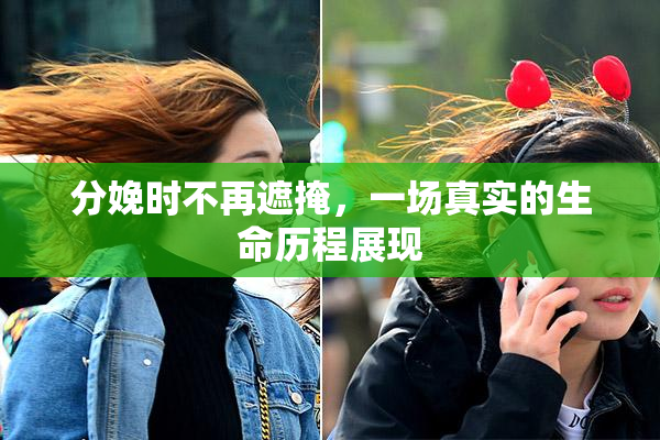 分娩时不再遮掩，一场真实的生命历程展现