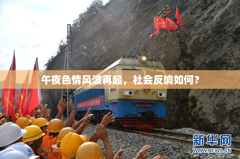 午夜色情风波再起，社会反响如何？