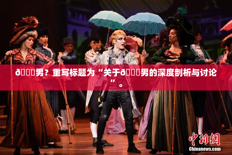 😚男？重写标题为“关于😚男的深度剖析与讨论”。
