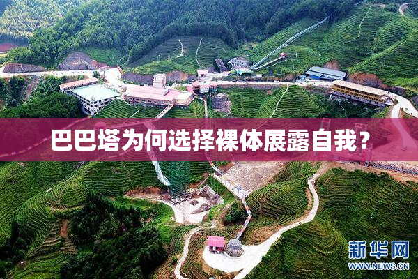 巴巴塔为何选择裸体展露自我？