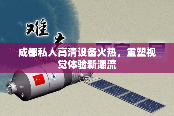 成都私人高清设备火热，重塑视觉体验新潮流