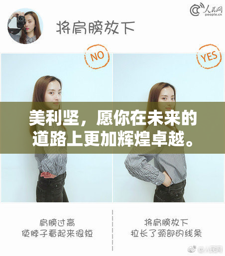 美利坚，愿你在未来的道路上更加辉煌卓越。