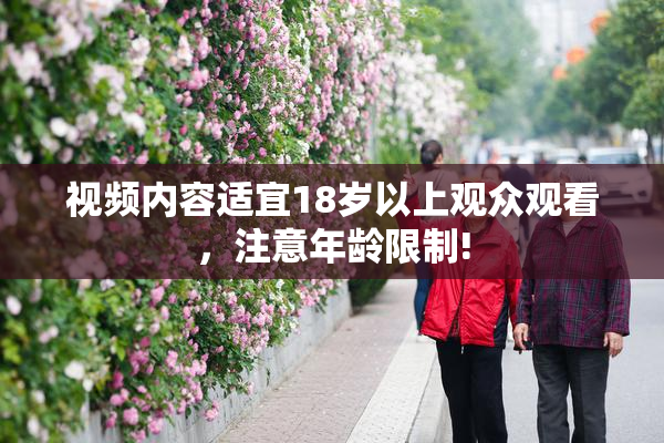 视频内容适宜18岁以上观众观看，注意年龄限制!
