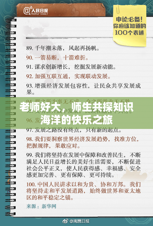 老师好大，师生共探知识海洋的快乐之旅