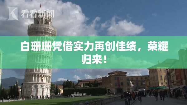 白珊珊凭借实力再创佳绩，荣耀归来！