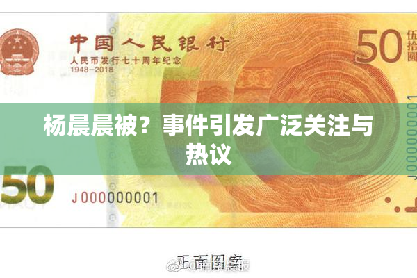 杨晨晨被？事件引发广泛关注与热议
