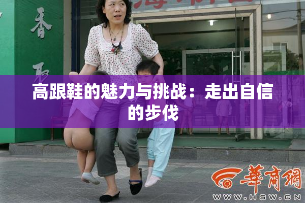 高跟鞋的魅力与挑战：走出自信的步伐
