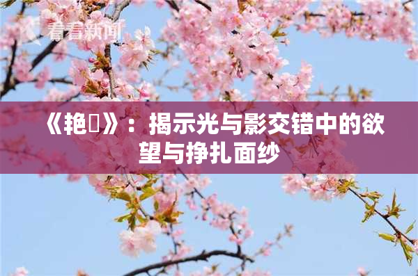 《艳鉧》：揭示光与影交错中的欲望与挣扎面纱