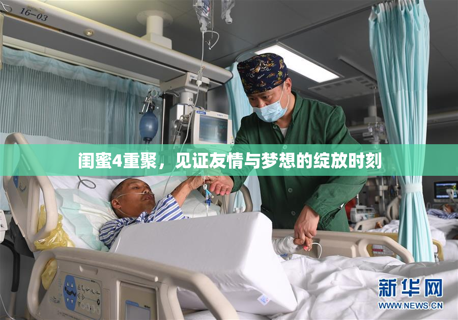 闺蜜4重聚，见证友情与梦想的绽放时刻
