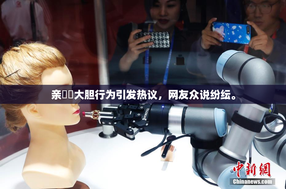 亲妺妺大胆行为引发热议，网友众说纷纭。