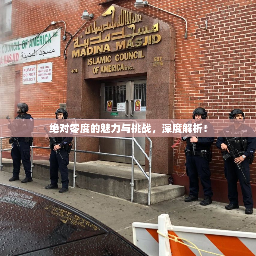 绝对零度的魅力与挑战，深度解析！