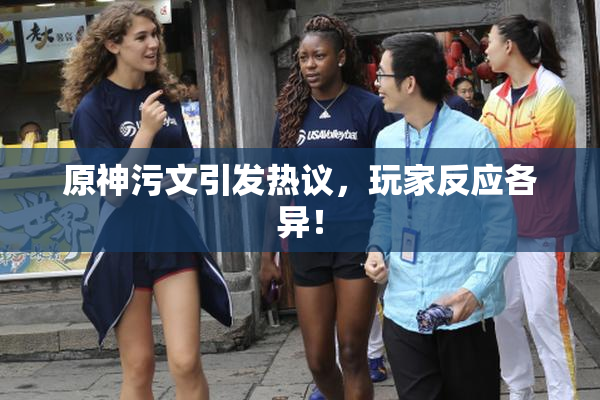 原神污文引发热议，玩家反应各异！