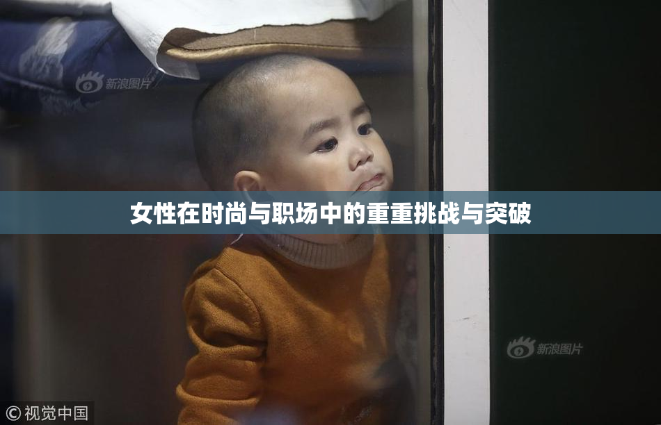女性在时尚与职场中的重重挑战与突破