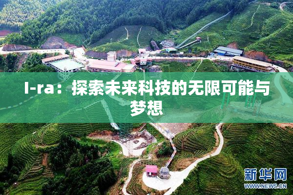 I-ra：探索未来科技的无限可能与梦想