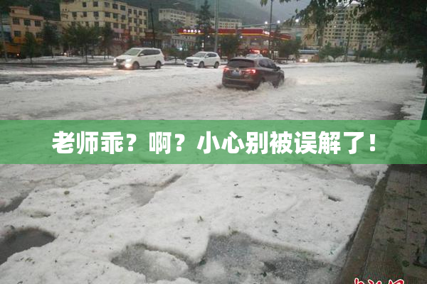 老师乖？啊？小心别被误解了！