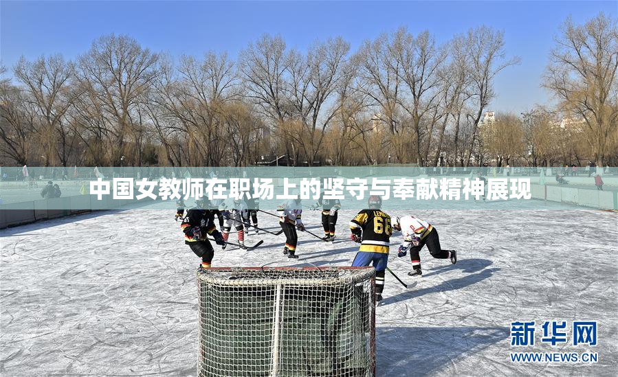 中国女教师在职场上的坚守与奉献精神展现