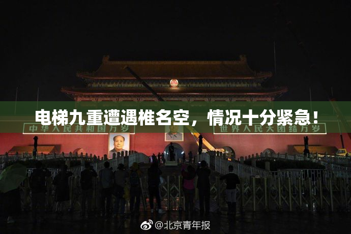 电梯九重遭遇椎名空，情况十分紧急！