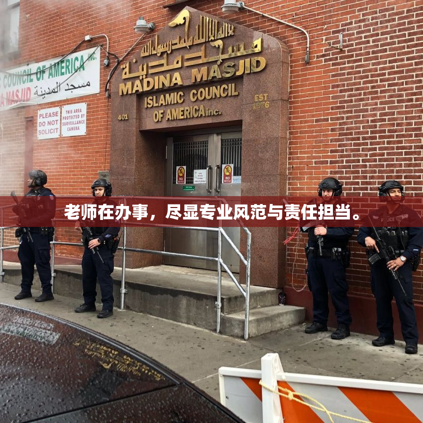 老师在办事，尽显专业风范与责任担当。