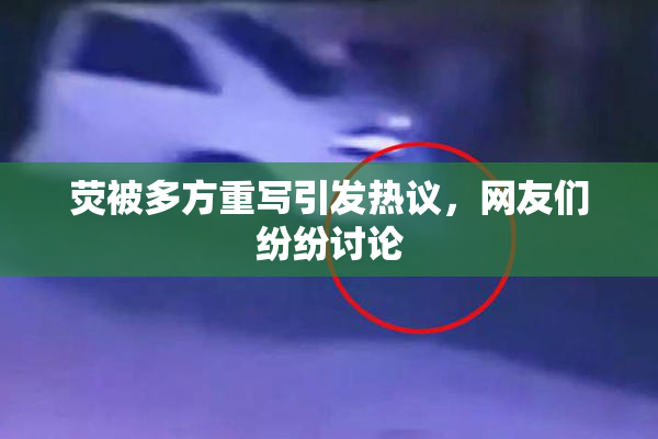 荧被多方重写引发热议，网友们纷纷讨论