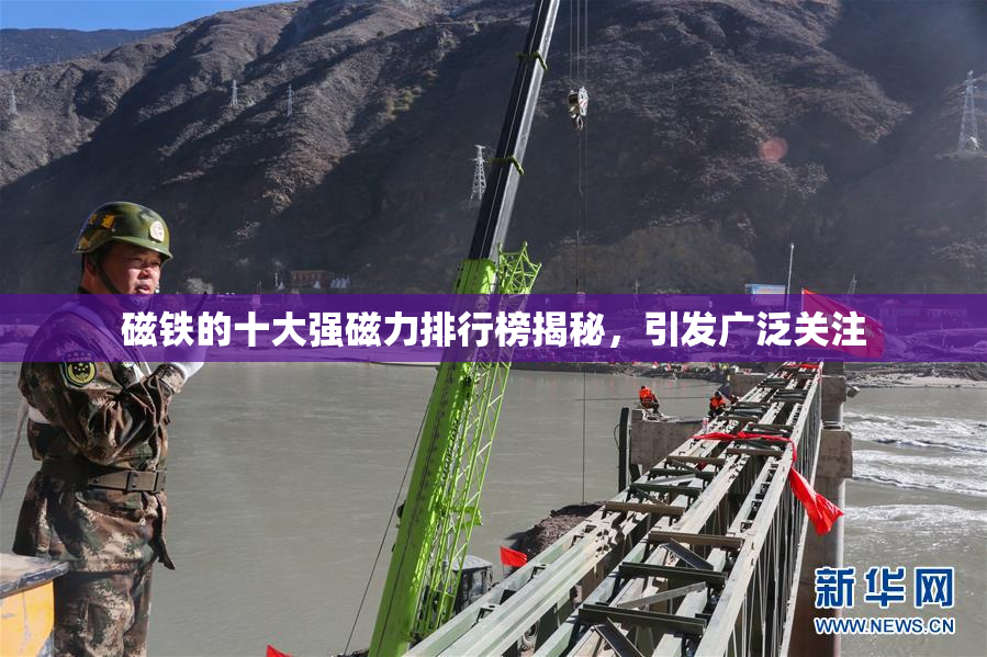 磁铁的十大强磁力排行榜揭秘，引发广泛关注