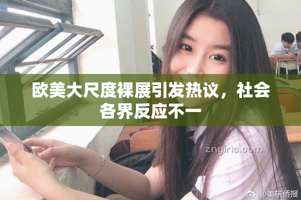 欧美大尺度裸展引发热议，社会各界反应不一