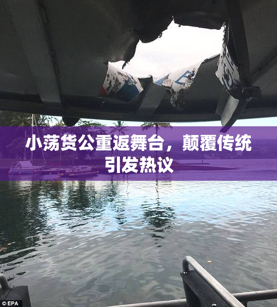 小荡货公重返舞台，颠覆传统引发热议