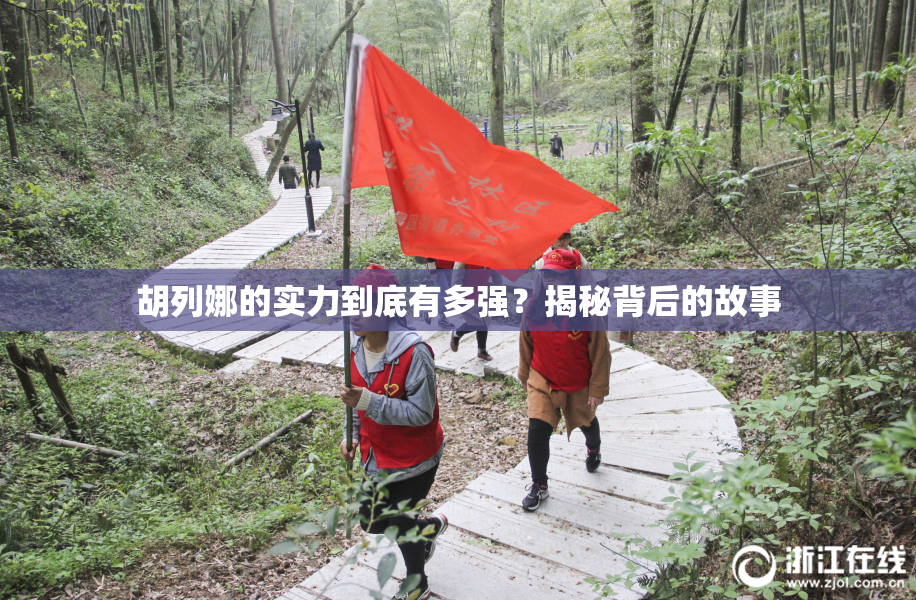胡列娜的实力到底有多强？揭秘背后的故事