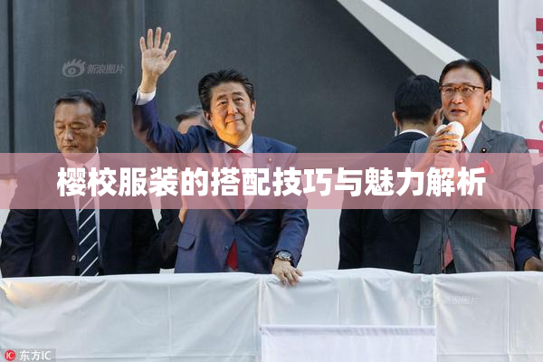 樱校服装的搭配技巧与魅力解析