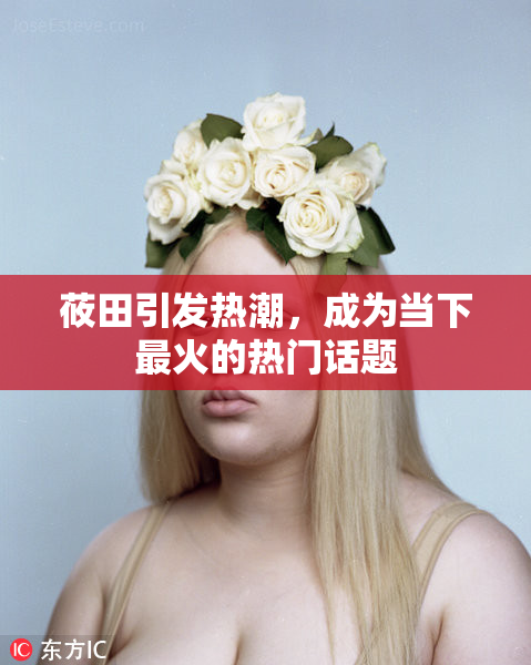 莜田引发热潮，成为当下最火的热门话题