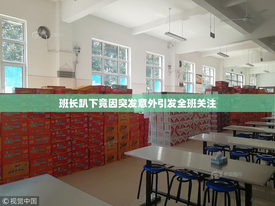 班长趴下竟因突发意外引发全班关注