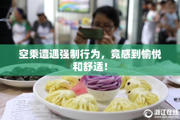 空乘遭遇强制行为，竟感到愉悦和舒适！