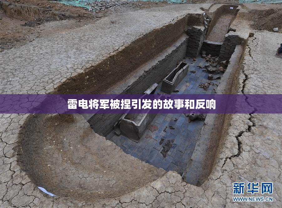雷电将军被捏引发的故事和反响