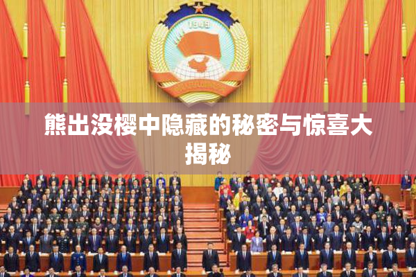 熊出没樱中隐藏的秘密与惊喜大揭秘