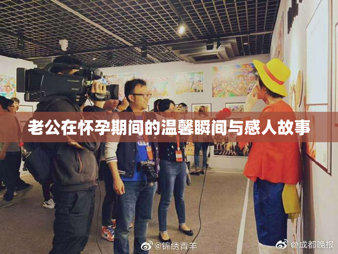 老公在怀孕期间的温馨瞬间与感人故事