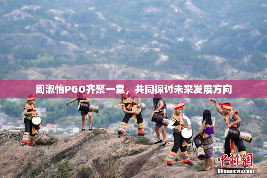 周淑怡PGO齐聚一堂，共同探讨未来发展方向