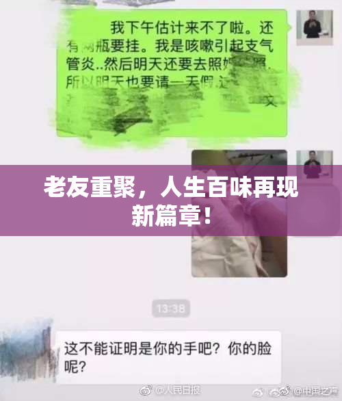老友重聚，人生百味再现新篇章！